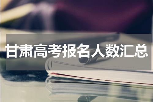 2018-2023甘肃高考总计报名人数汇总 近六年高考人数是多少