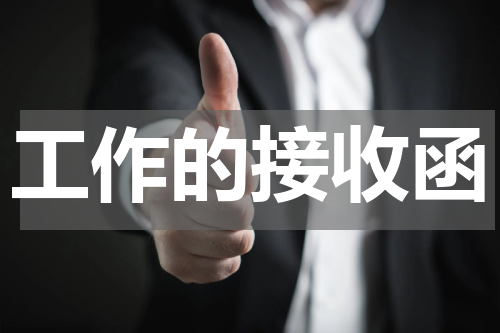 工作的接收函