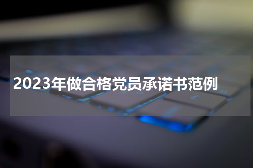 2023年做合格党员承诺书范例