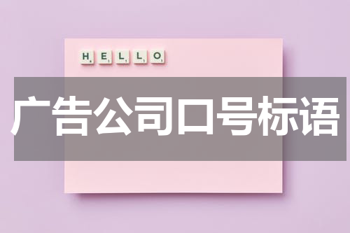 广告公司口号标语