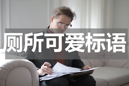 厕所可爱标语