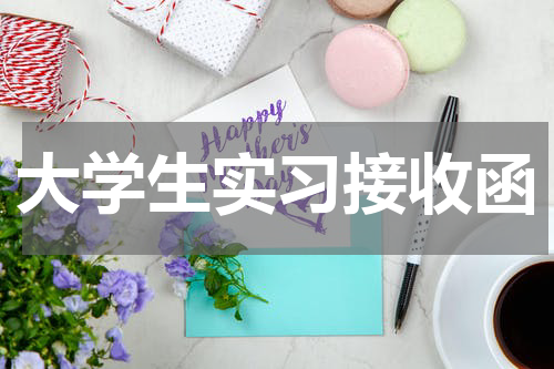 大学生实习接收函