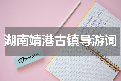 湖南靖港古镇导游词