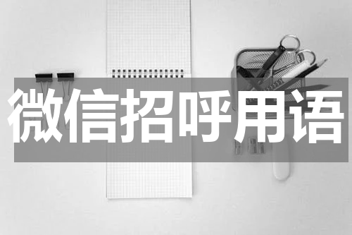 微信招呼用语