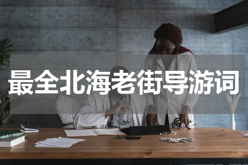 最全北海老街导游词