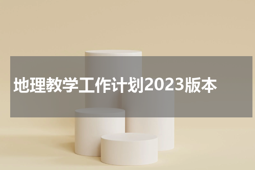 地理教学工作计划2023版本