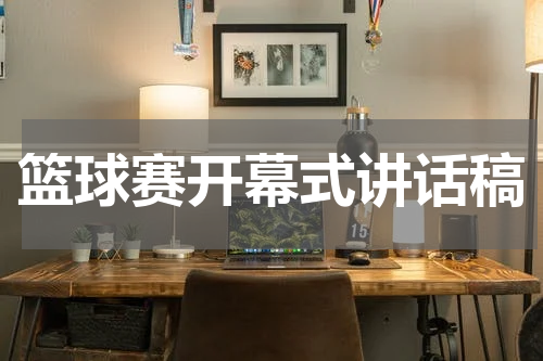 篮球赛开幕式讲话稿
