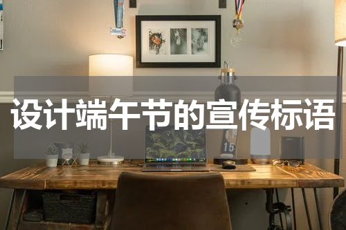 设计端午节的宣传标语