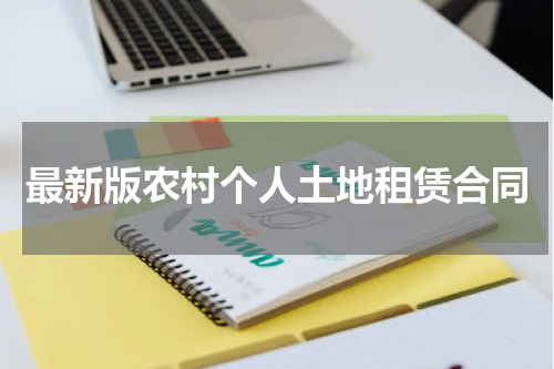 最新版农村个人土地租赁合同