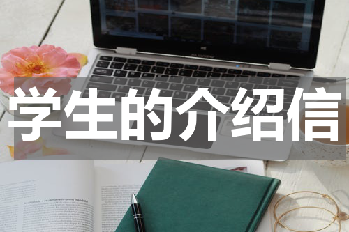学生的介绍信