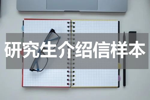 研究生介绍信样本