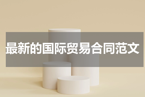 最新的国际贸易合同范文