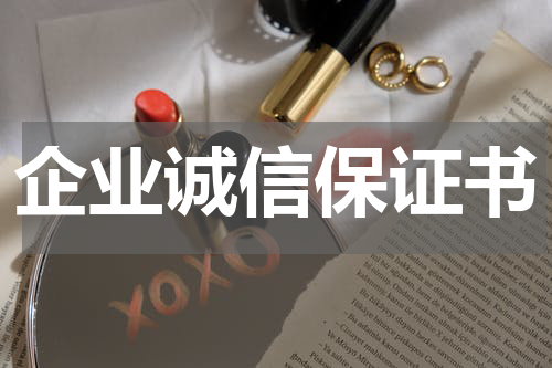企业诚信保证书