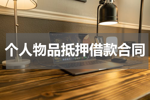 个人物品抵押借款合同