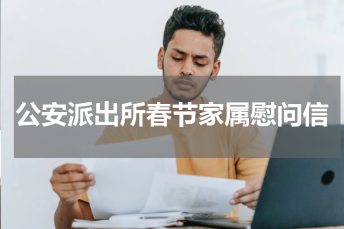 公安派出所春节家属慰问信