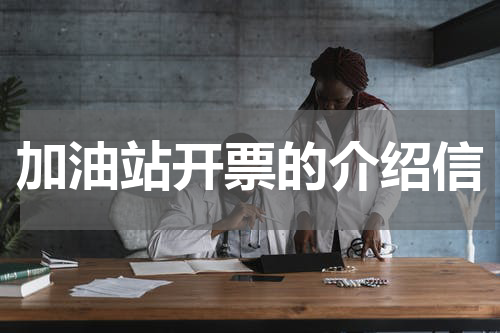 加油站开票的介绍信