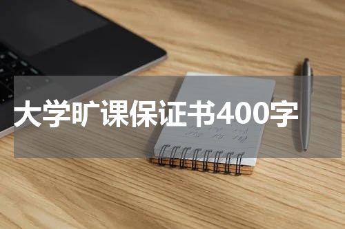 大学旷课保证书400字