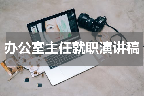 办公室主任就职演讲稿
