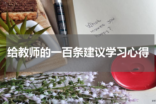 给教师的一百条建议学习心得