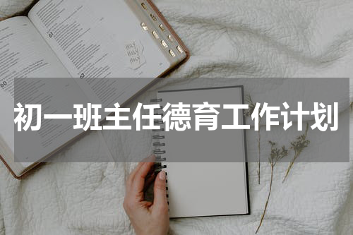 初一班主任德育工作计划
