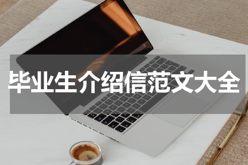 毕业生介绍信范文大全
