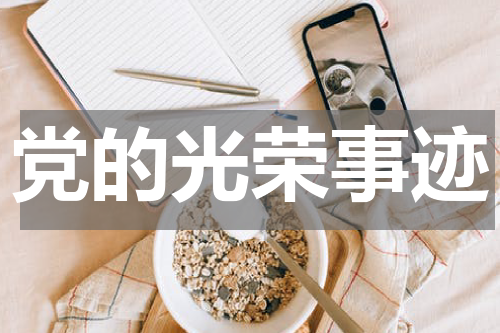 党的光荣事迹