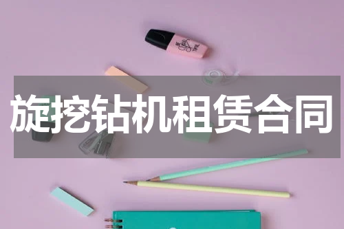 旋挖钻机租赁合同