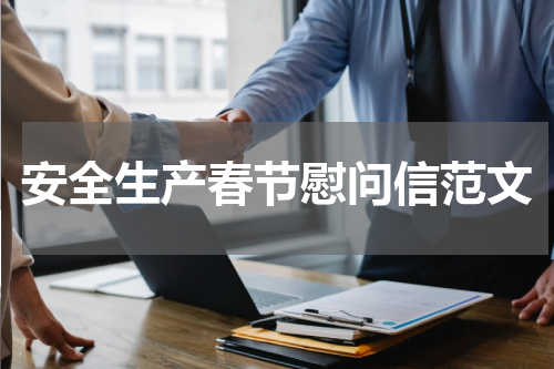 安全生产春节慰问信范文