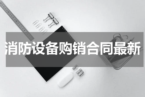 消防设备购销合同最新