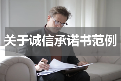 关于诚信承诺书范例