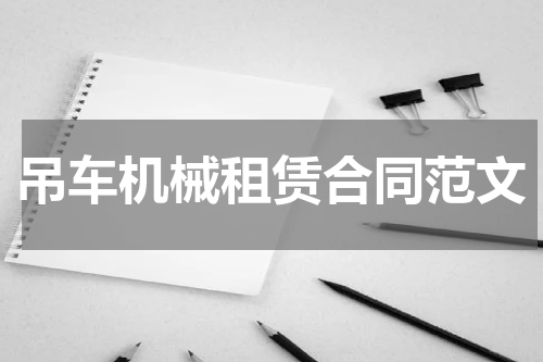 吊车机械租赁合同范文