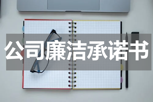 公司廉洁承诺书