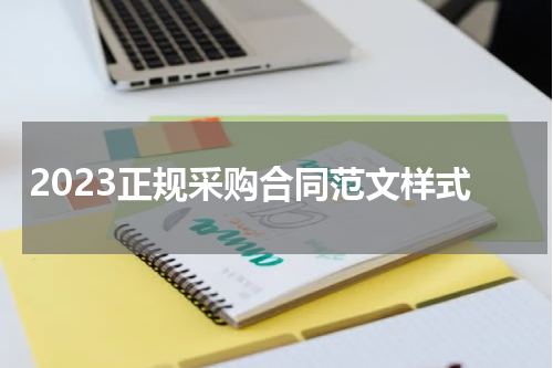 2023正规采购合同范文样式