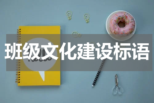 班级文化建设标语