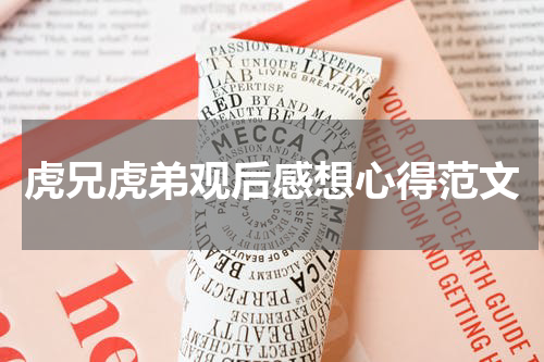 虎兄虎弟观后感想心得范文
