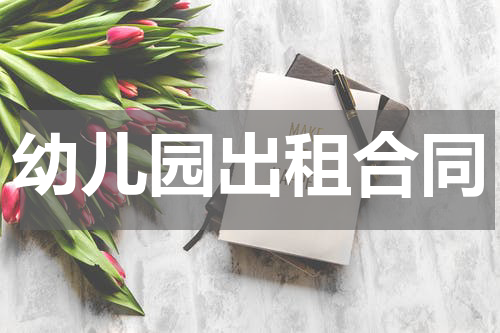 幼儿园出租合同