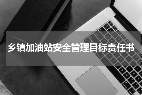 乡镇加油站安全管理目标责任书