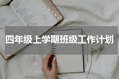 四年级上学期班级工作计划