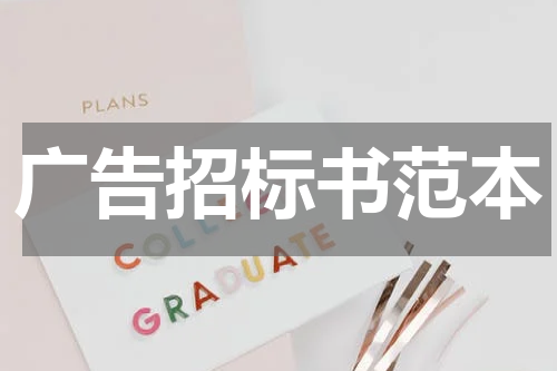 广告招标书范本