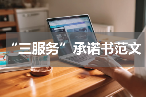 “三服务”承诺书范文
