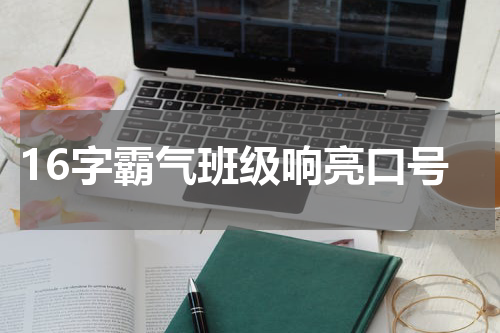 16字霸气班级响亮口号