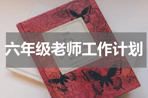 六年级老师工作计划