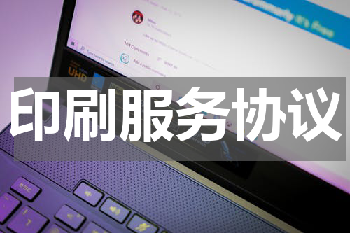 印刷服务协议