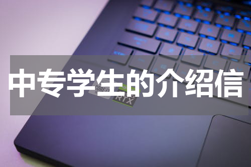中专学生的介绍信