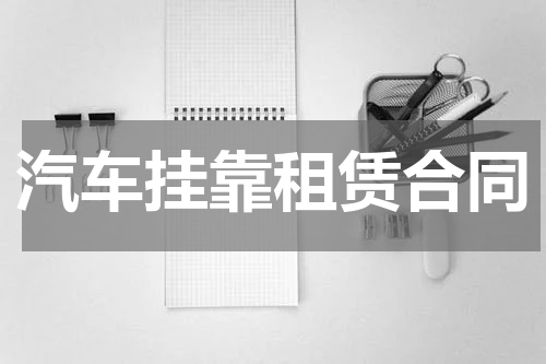 汽车挂靠租赁合同