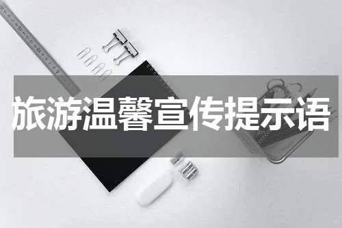 旅游温馨宣传提示语