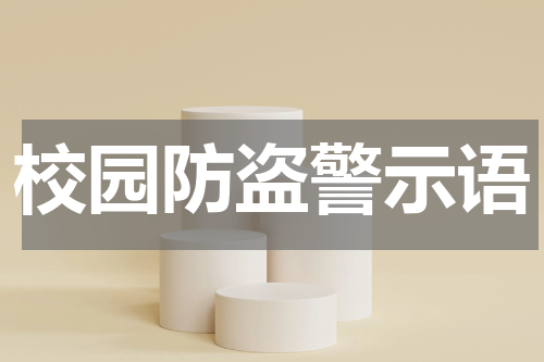 校园防盗警示语