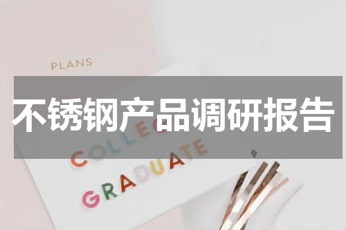 不锈钢产品调研报告
