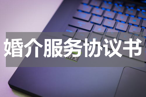 婚介服务协议书