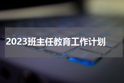 2023班主任教育工作计划